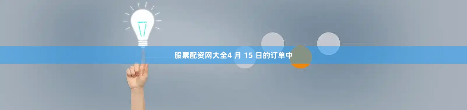 股票配资网大全4 月 15 日的订单中