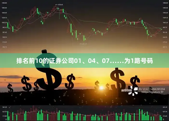 排名前10的证券公司01、04、07……为1路号码