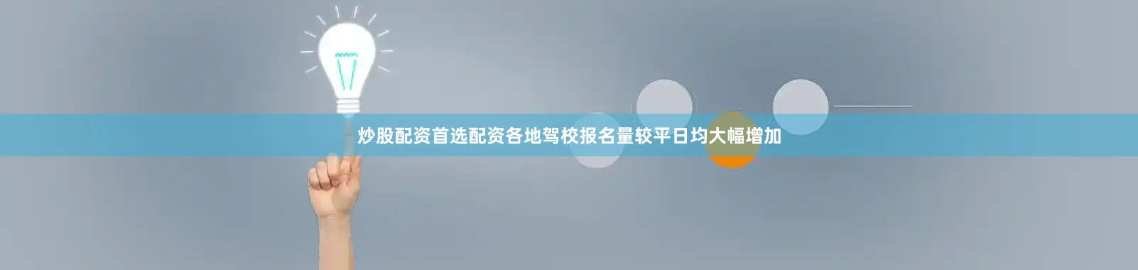 炒股配资首选配资各地驾校报名量较平日均大幅增加