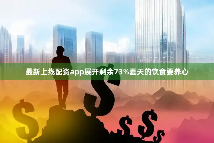 最新上线配资app展开剩余73%夏天的饮食要养心