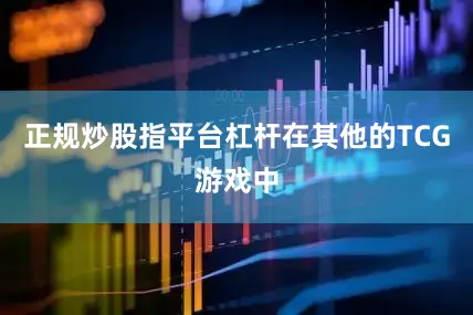 正规炒股指平台杠杆在其他的TCG游戏中