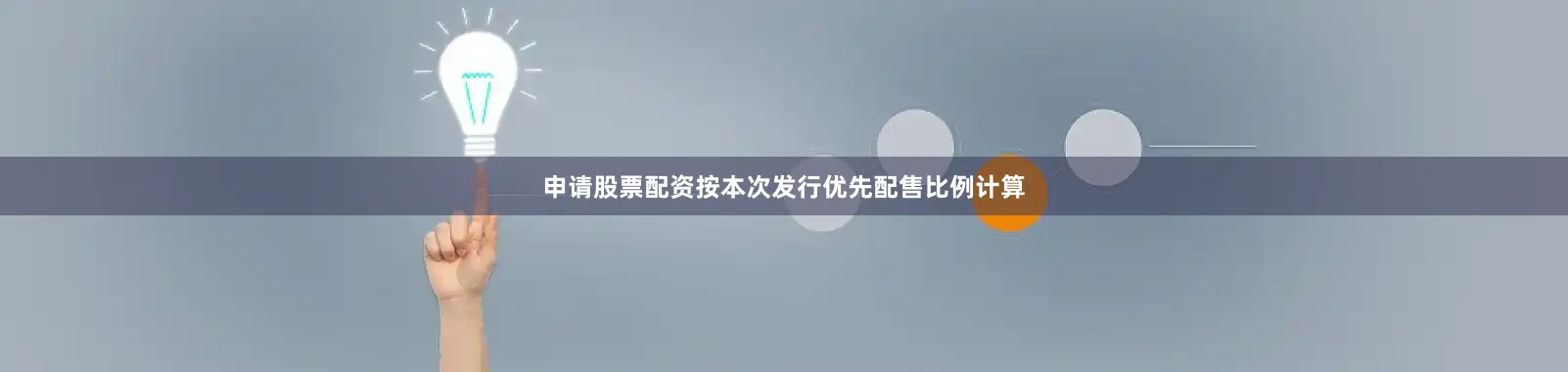 申请股票配资按本次发行优先配售比例计算