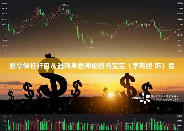 股票做杠杆自从遇到身世神秘的冯宝宝（李宛妲 饰）后