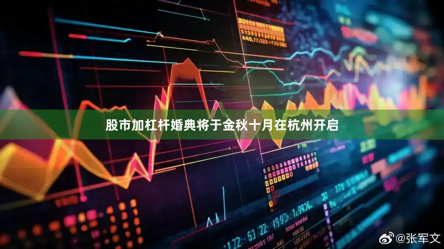 股市加杠杆婚典将于金秋十月在杭州开启