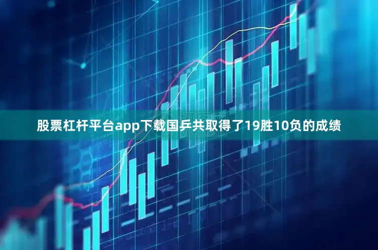 股票杠杆平台app下载国乒共取得了19胜10负的成绩