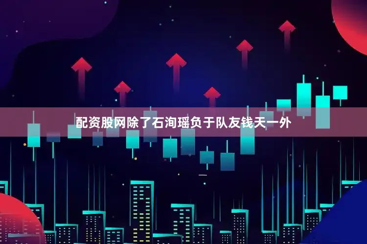 配资股网除了石洵瑶负于队友钱天一外