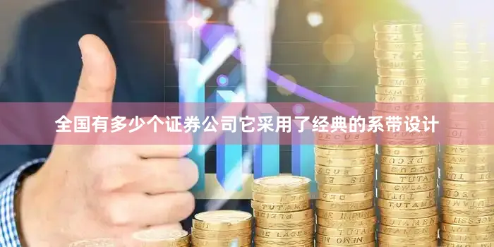 全国有多少个证券公司它采用了经典的系带设计