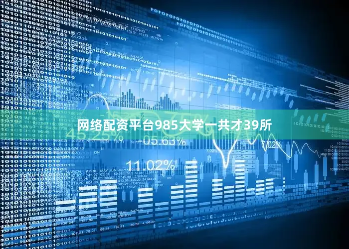 网络配资平台985大学一共才39所