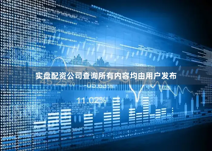 实盘配资公司查询所有内容均由用户发布