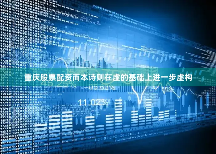 重庆股票配资而本诗则在虚的基础上进一步虚构
