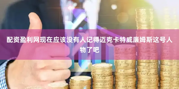配资盈利网现在应该没有人记得迈克卡特威廉姆斯这号人物了吧