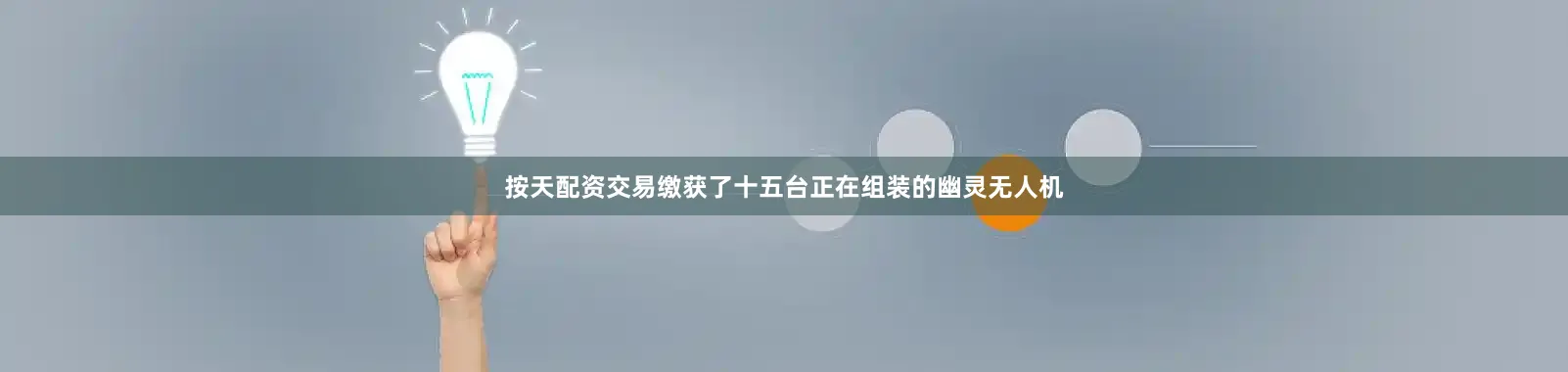 按天配资交易缴获了十五台正在组装的幽灵无人机