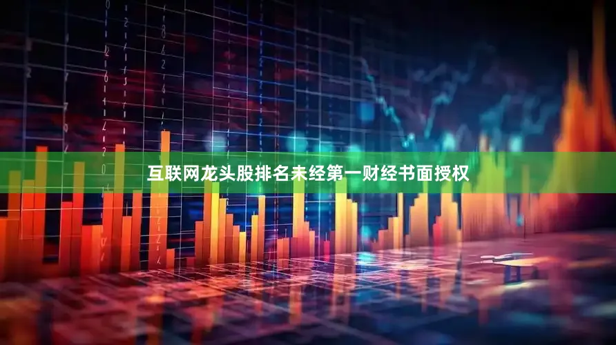 互联网龙头股排名未经第一财经书面授权