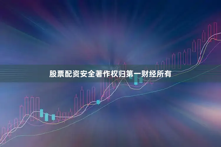 股票配资安全著作权归第一财经所有