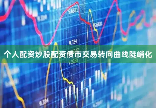 个人配资炒股配资债市交易转向曲线陡峭化