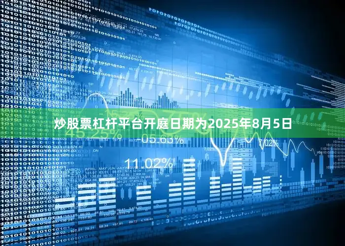 炒股票杠杆平台开庭日期为2025年8月5日