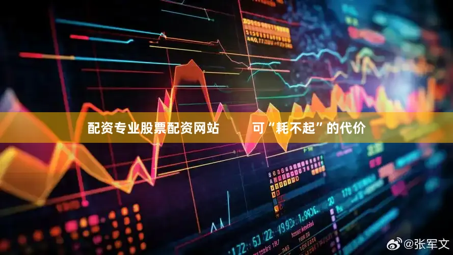 配资专业股票配资网站         可“耗不起”的代价