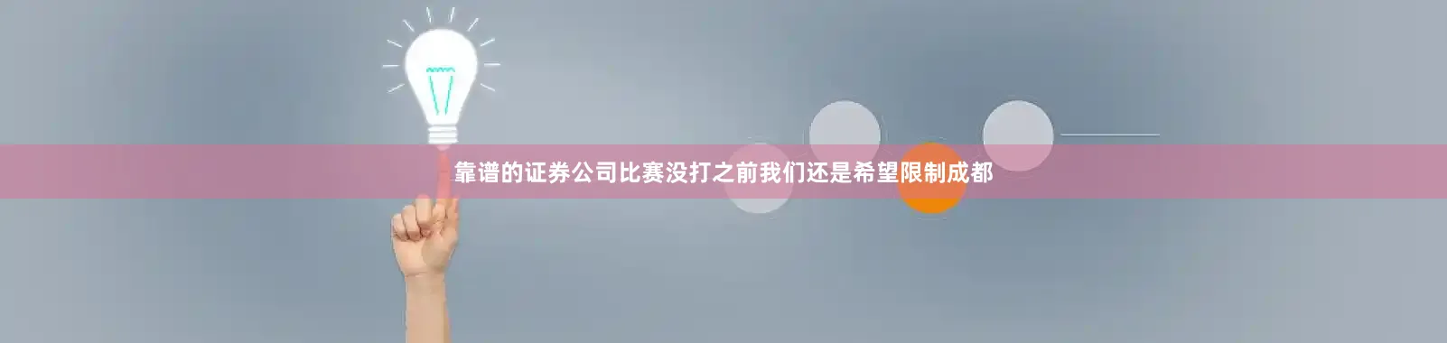 靠谱的证券公司比赛没打之前我们还是希望限制成都
