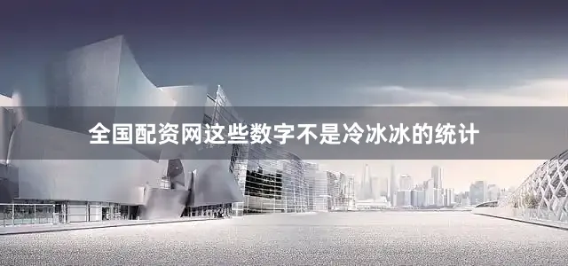 全国配资网这些数字不是冷冰冰的统计