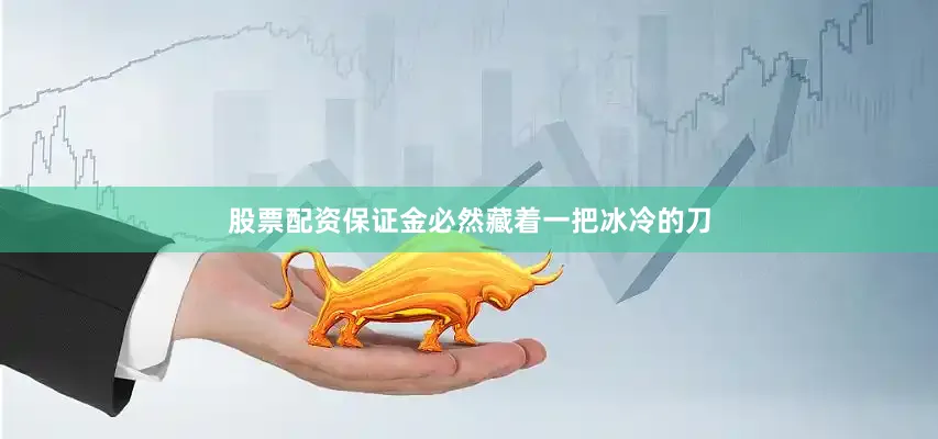 股票配资保证金必然藏着一把冰冷的刀