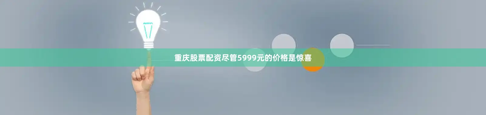 重庆股票配资尽管5999元的价格是惊喜