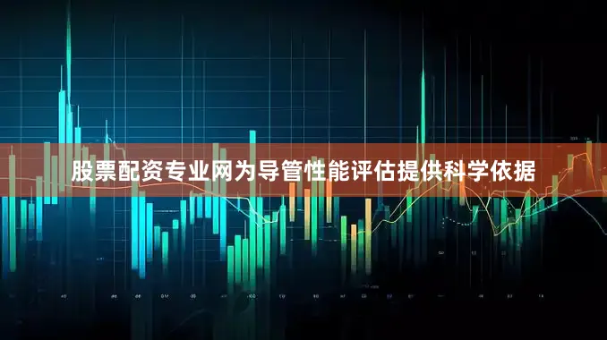 股票配资专业网为导管性能评估提供科学依据