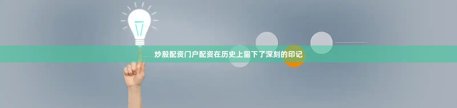 炒股配资门户配资在历史上留下了深刻的印记