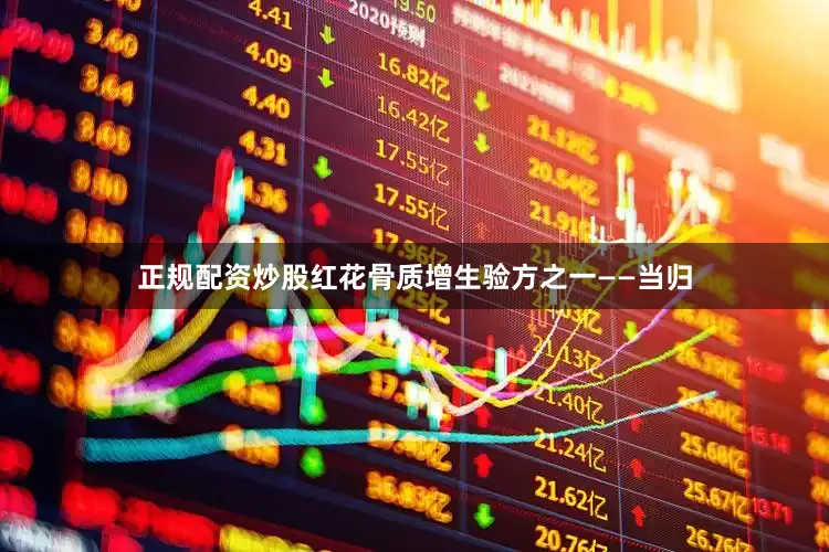 正规配资炒股红花骨质增生验方之一——当归
